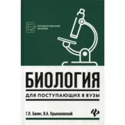 Биология для поступающих в ВУЗы