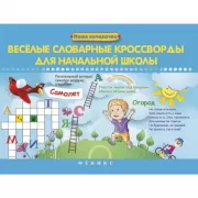 Веселые словарные кроссворды для начальной школы