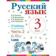 Русский язык. 3 класс. Часть 2