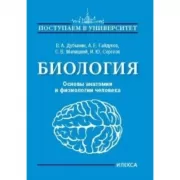 Биология. Основы анатомии и физиологии человека