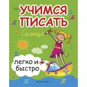Учимся писать легко и быстро