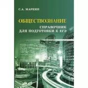 Обществознание. Справочник для подготовки к ЕГЭ