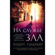 На службе зла