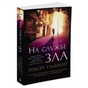 На службе зла