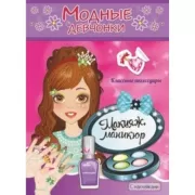 Макияж, маникюр