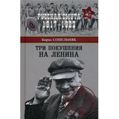 Три покушения на Ленина