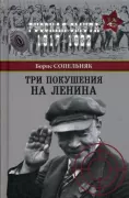 Три покушения на Ленина