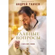 Главные вопросы. О Боге, вере, жизни
