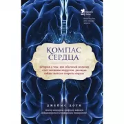 Компас сердца. История о том, как обычный мальчик стал великим хирургом, разгадав тайны мозга и секреты сердца