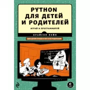 Python для детей и родителей