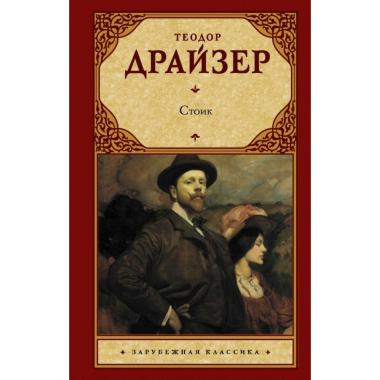 Стоик