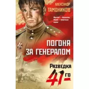 Погоня за генералом