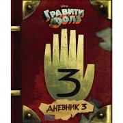Дневник 3