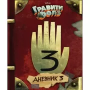Дневник 3