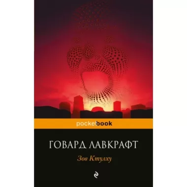 Зов Ктулху