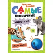 Самые необычные животные и места мира