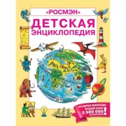 Детская энциклопедия «Росмэн»