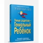 Умные родители - гениальный ребенок