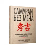 Самурай без меча