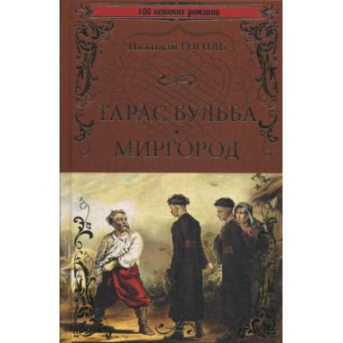 Тарас Бульба. Миргород
