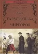 Тарас Бульба. Миргород