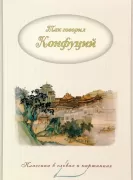 Так говорил Конфуций