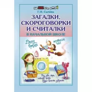 Загадки, скороговорки и считалки в начальной школе