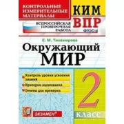 Окружающий мир. 2 класс