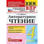 Литературное чтение. 4 класс