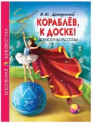 Кораблев, к доске! Денискины рассказы