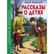 Рассказы о детях