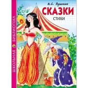 Сказки. Стихи