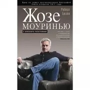 Жозе Моуринью