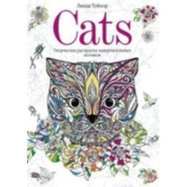 Cats. Творческая раскраска замурчательных котиков