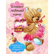 Блокнот любящей мамы. Полезные блокноты для записи детских рецептов