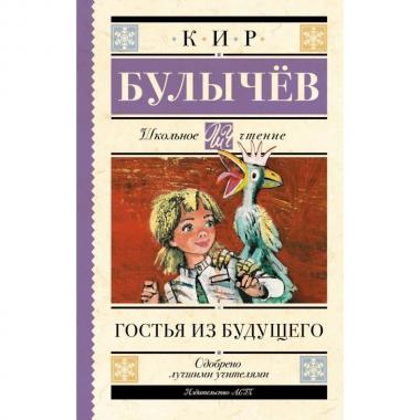 Гостья из будущего