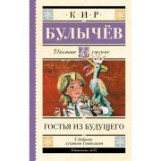 Гостья из будущего