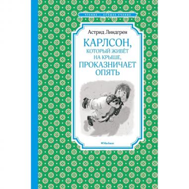 Карлсон, который живет на крыше, проказничает опять