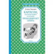 Карлсон, который живет на крыше, проказничает опять