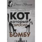 Кот, который сбросил бомбу