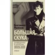 Большая скука