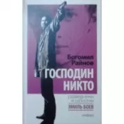 Господин Никто