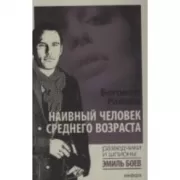 Наивный человек среднего возраста