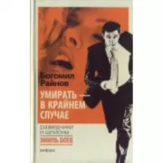 Умирать-в крайнем случае