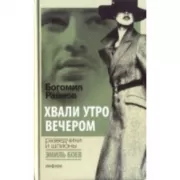Хвали утро вечером