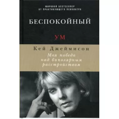 Беспокойный ум. Моя победа над биполярным расстройством