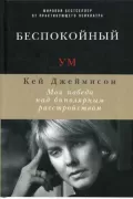 Беспокойный ум. Моя победа над биполярным расстройством