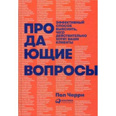 Продающие вопросы. Эффективный способ выяснить, чего действительно хотят ваши клиенты