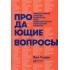 Продающие вопросы. Эффективный способ выяснить, чего действительно хотят ваши клиенты