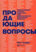 Продающие вопросы. Эффективный способ выяснить, чего действительно хотят ваши клиенты